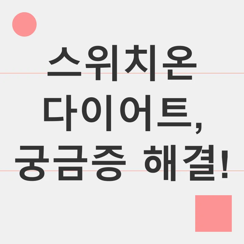 스위치온 다이어트_4