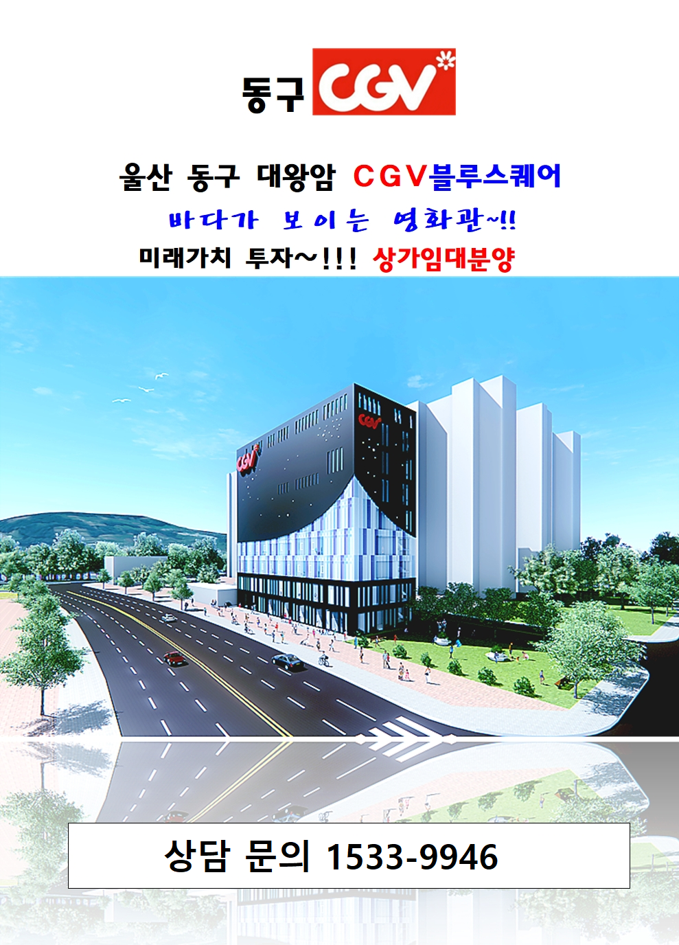 울산 동구 대왕암 CGV 상가 분양 정보