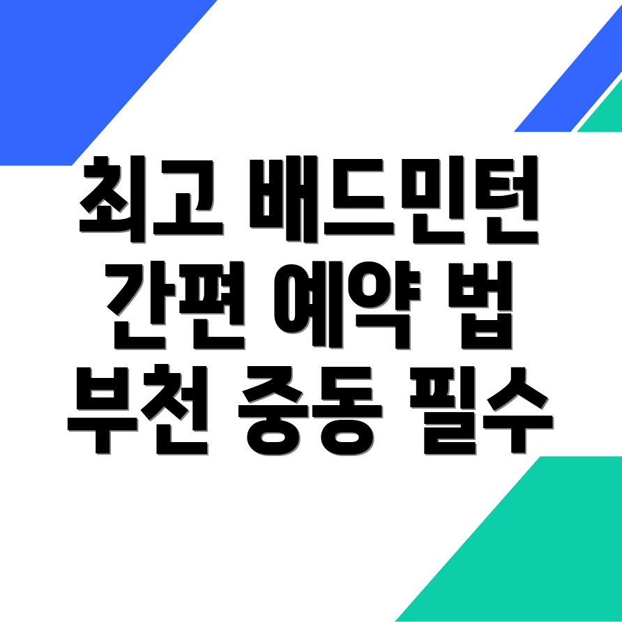 부천 배드민턴장