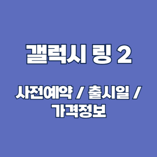 갤럭시 링2 출시 일정 및 가격과 기대 포인트 총정리