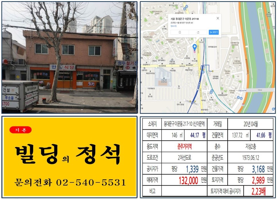  [동대문구 이문휘경뉴타운 10억 꼬마빌딩 실거래가 조회] 이문동 217-10 (신이문역) 13.2억 원, 평당 2,989만 원 매매되었습니다.