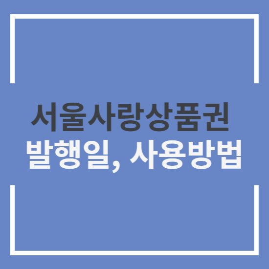 서울사랑상품권 발행일정