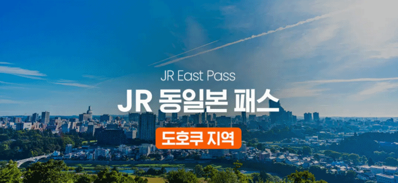  JR 동일본 도호쿠 패스 / 일본 도호쿠 지역 아오모리현, 이와테현, 미야기현, 아키타현, 야마가타현, 후쿠시마현 무제한 열차 티켓