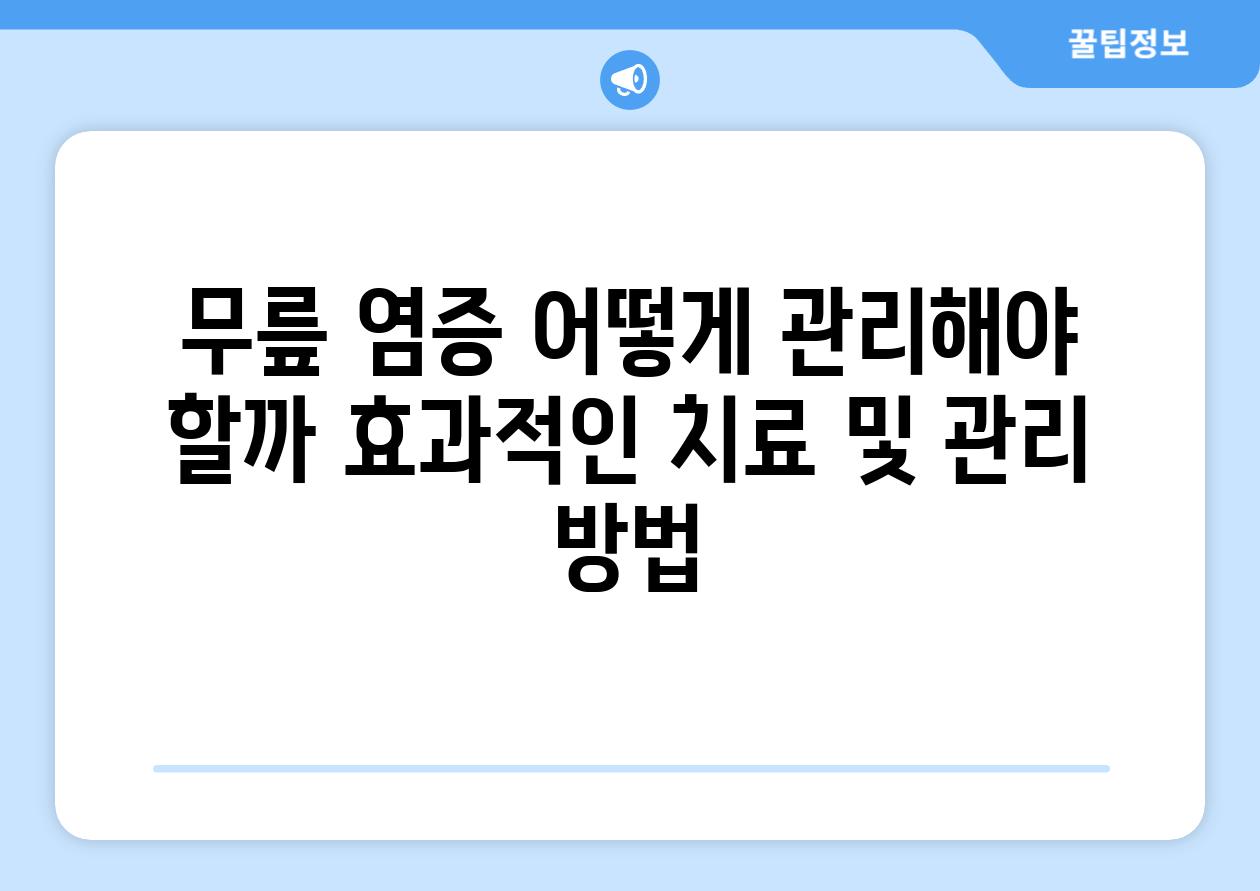 무릎 염증 어떻게 관리해야 할까 효과적인 치료 및 관리 방법