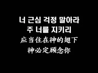 찬송가 382장 너 근심 걱정 말아라 해설 악보 가사_26