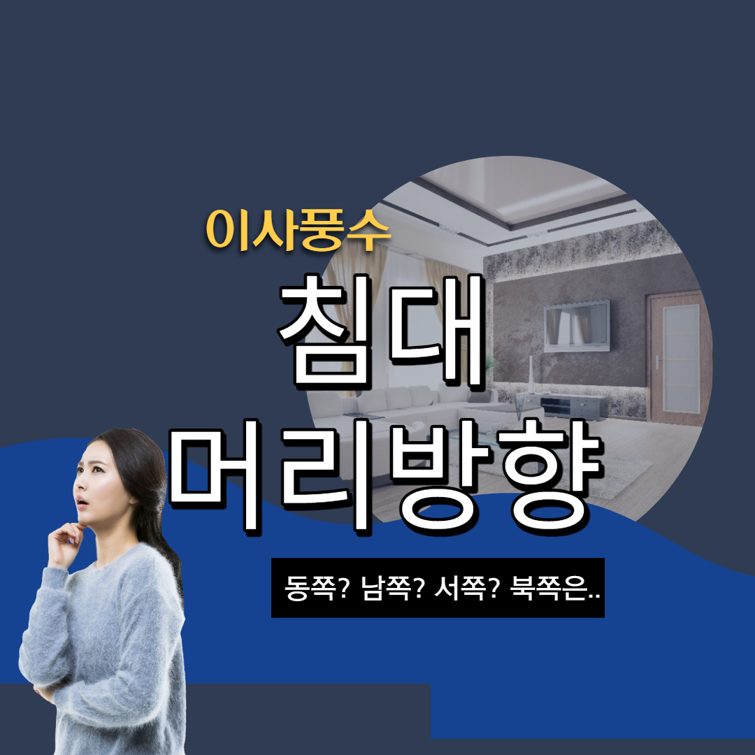 침대머리방향 남쪽 동쪽 북쪽 서쪽 풍수원칙 쉽게 정리