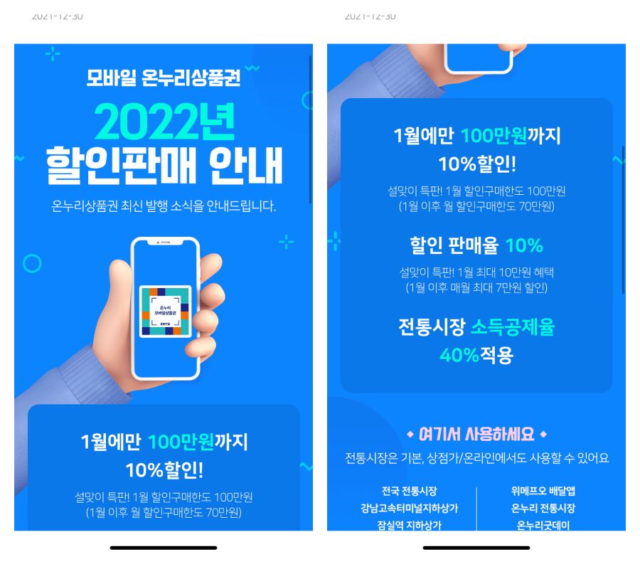 2022년-1월-모바일-온누리상품권-특별한도