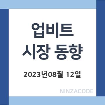 업비트-시장-동향-2023년-08월-12일-제목-이미지