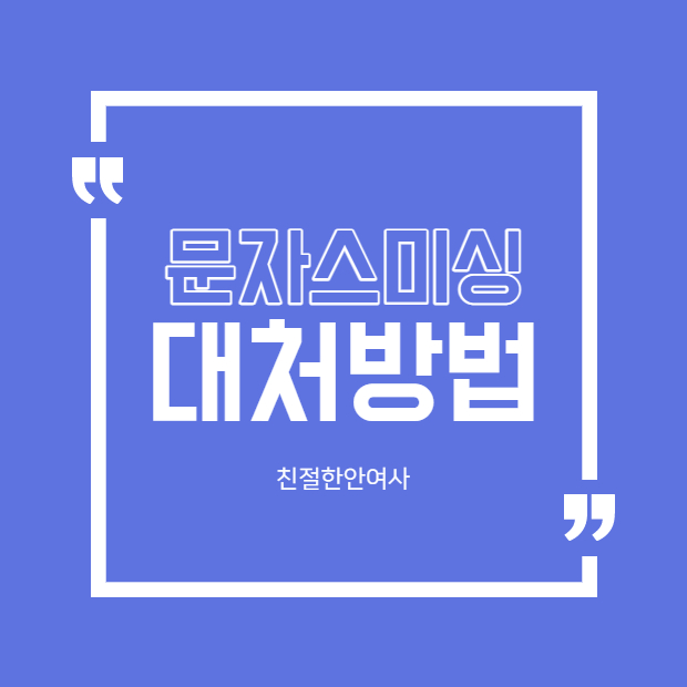  문자스미싱 당했을때 대처방법 (건강검진스미싱)