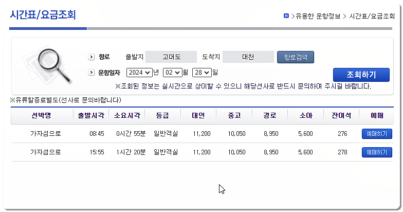 대천항 ↔ 고대도 배편 여객선 시간표 및 요금 2