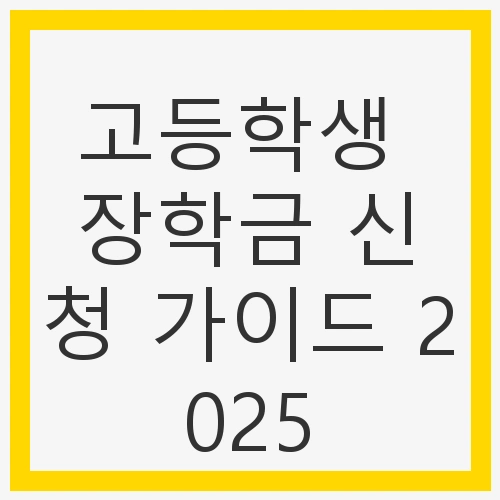 2025 해외 유학 장학금 개요