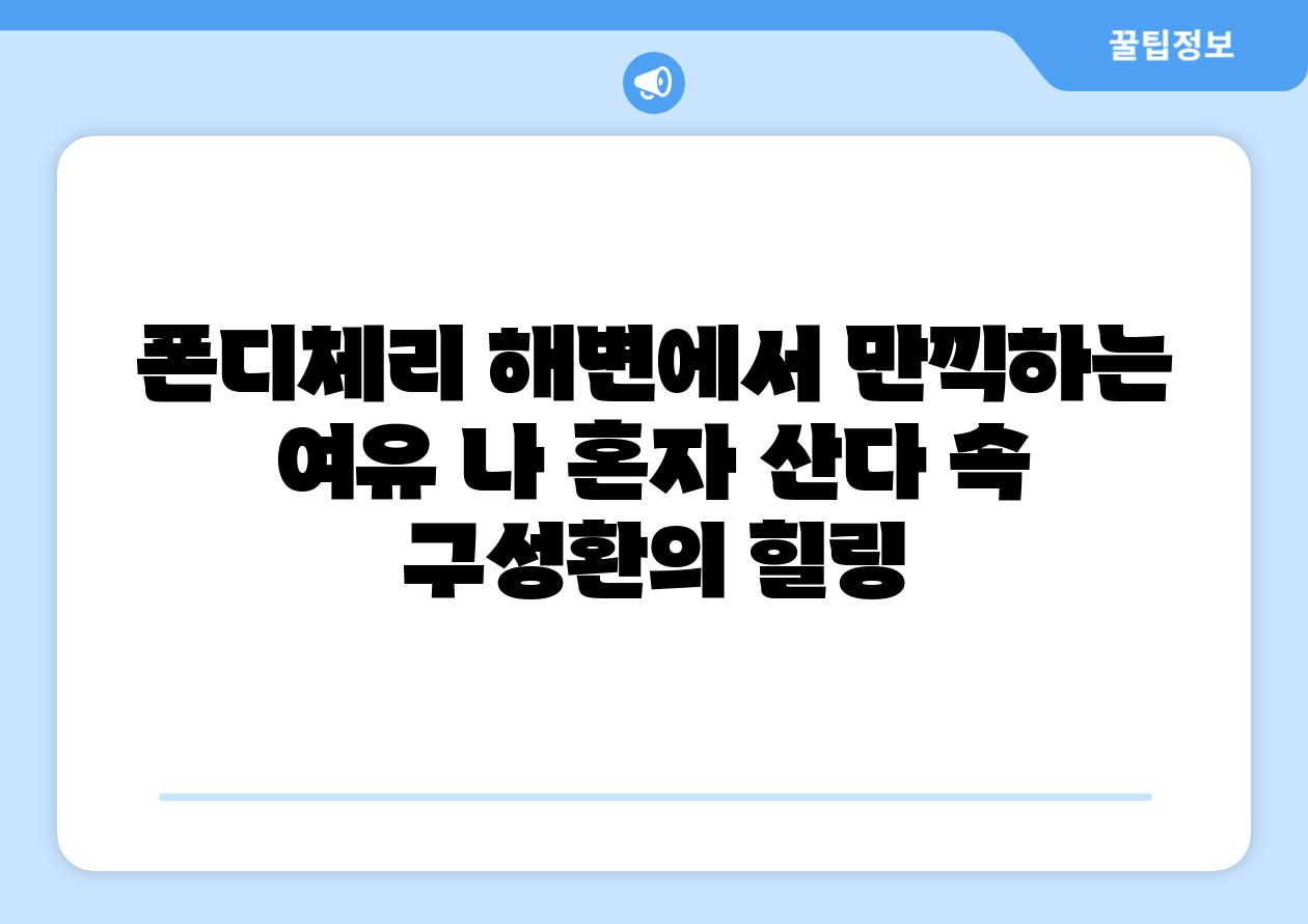폰디체리 해변에서 만끽하는 여유 나 혼자 산다 속 구성환의 힐링