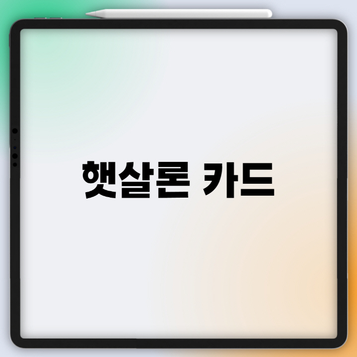 최저신용자를 위한 햇살론 카드 신청 방법