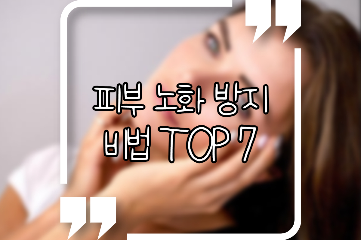 피부-노화-방지-비법-TOP7