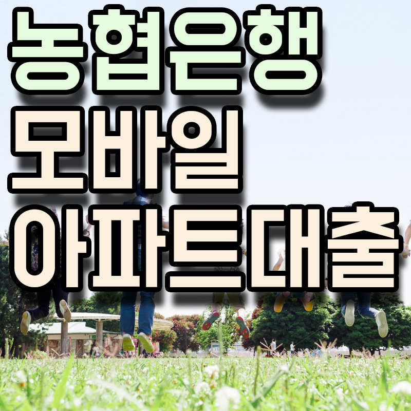  NH농협은행 NH모바일아파트대출2.0 정보 알아보기