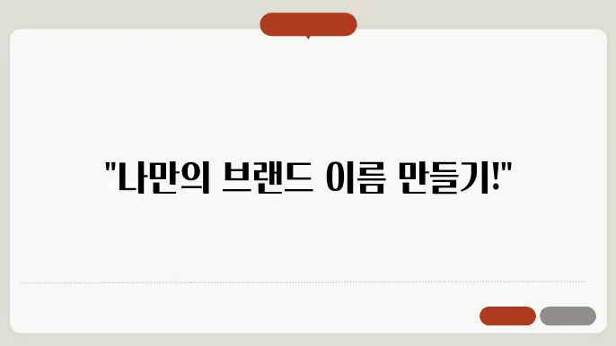 사명추천, 상호명 이름 작명 추천 짓기 꿀팁 정리