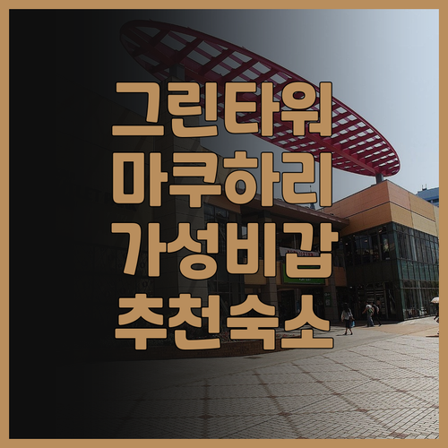 호텔 그린 타워 마쿠하리 추천! 마쿠