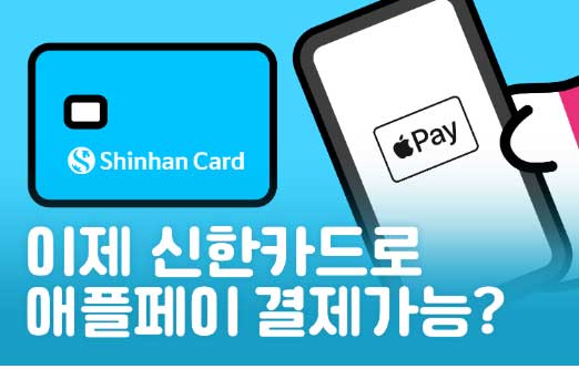 신한 애플페이