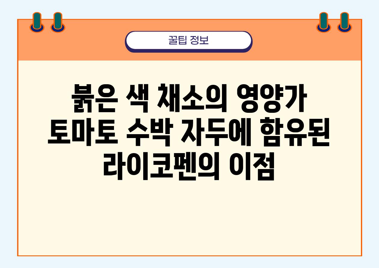 붉은 색 채소의 영양가 토마토 수박 자두에 함유된 라이코펜의 이점