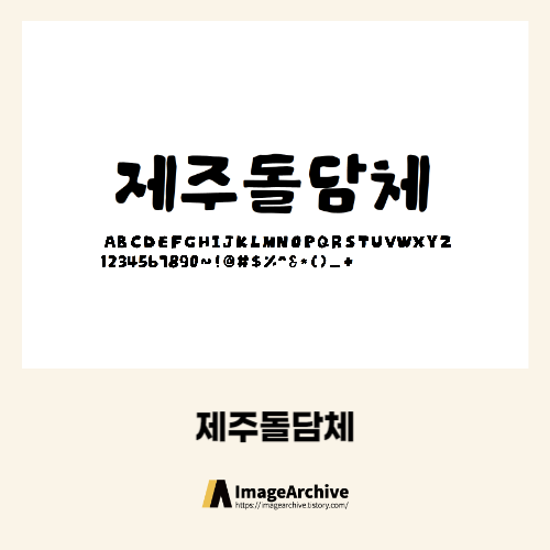  아기자기하고 울퉁불퉁 정겨운 얼리폰트의 '제주돌담체' - 상업용 무료폰트