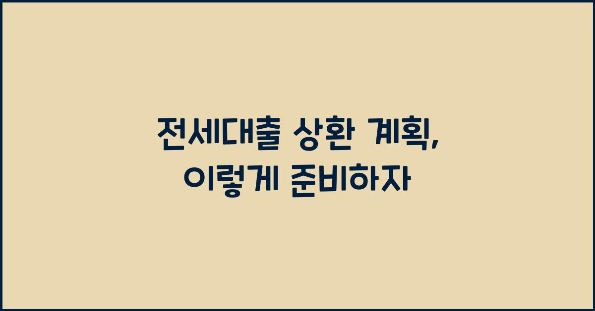 전세대출 상환 계획