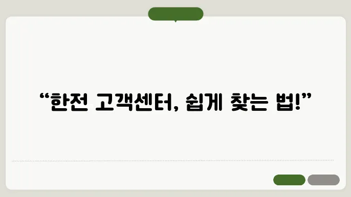 한전 정전 신고 절차