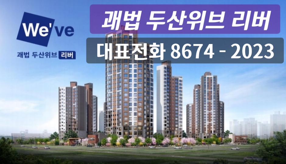  괘법 두산위브 리버 사상 괘법동 모델하우스 안내