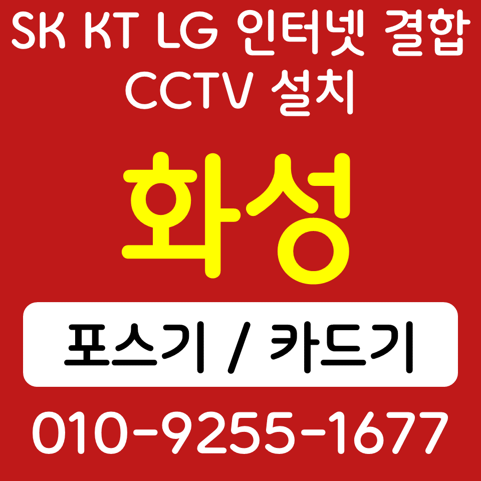 향남 카드단말기 우정읍 포스기 설치 무선단말기 SK KT LG 인터넷 매장 CCTV 식당 카페