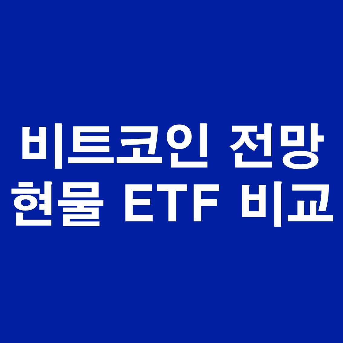 비트코인ETF-비교-썸네일