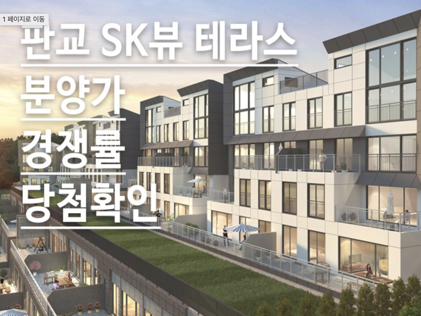  핫한 대장동 판교 sk뷰 테라스 분양가와 경쟁률 당첨, 프리미엄 확인!