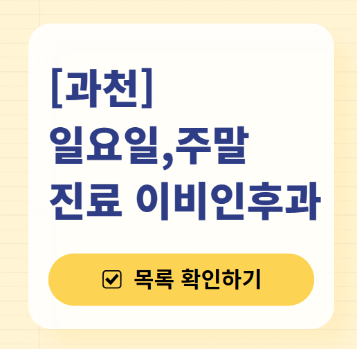 과천 일요일 문 여는 이비인후과 목록 ❘ 토요일 공휴일 주말 진료 병원 찾기