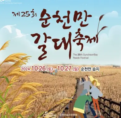  순천 갈대숲