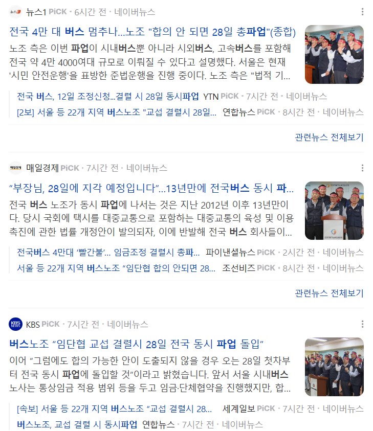 전국 버스노조 22개 지역 파업 예고 뉴스