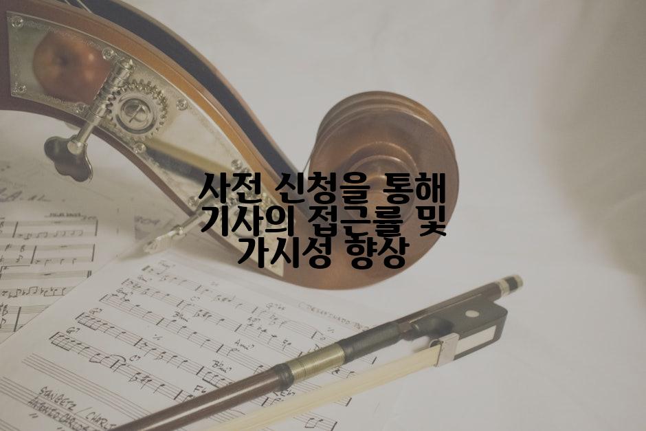 사전 신청을 통해 기사의 접근률 및 가시성 향상