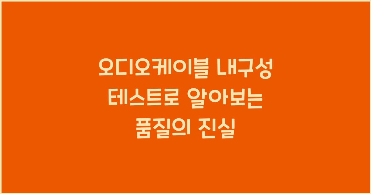 오디오케이블 내구성 테스트