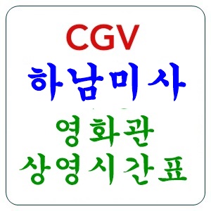 하남미사 cgv 상영시간표 씨지브이