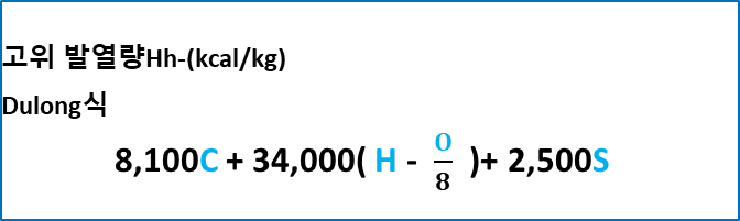 고위 발열량 공식