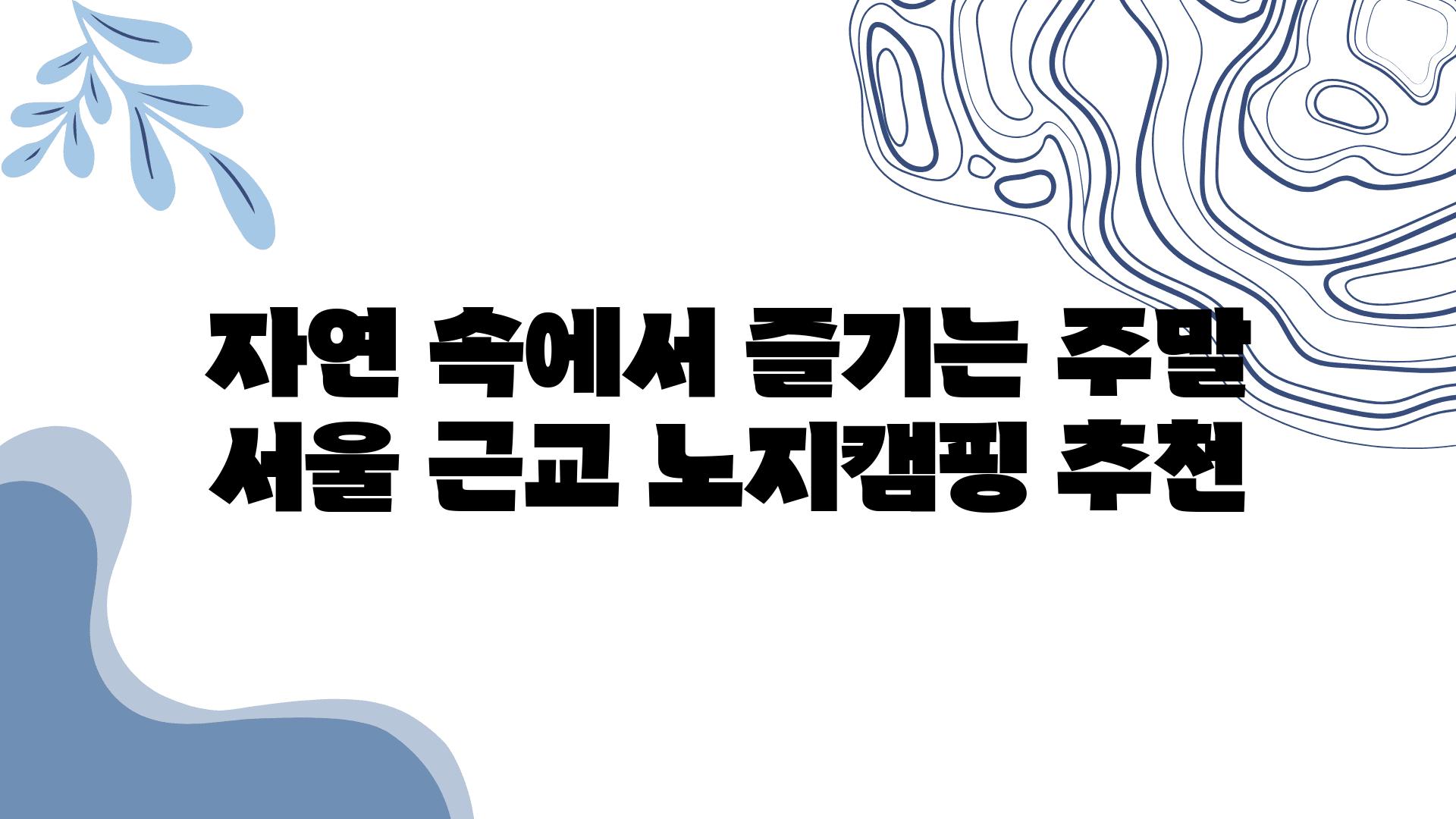 자연 속에서 즐기는 주말 서울 근교 노지캠핑 추천