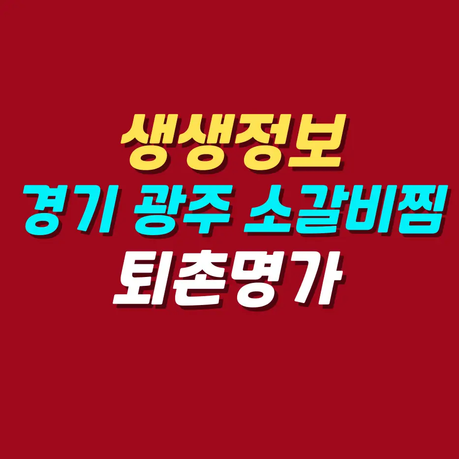 생생정보-경기-광주-매콤-소갈비찜-맛집-퇴촌명가
