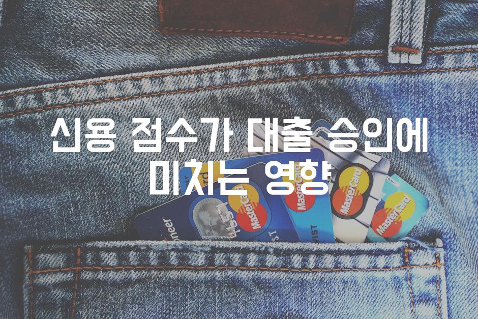 신용 점수가 대출 승인에 미치는 영향