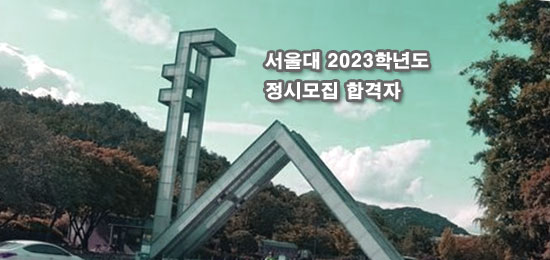 서울대학교-정문