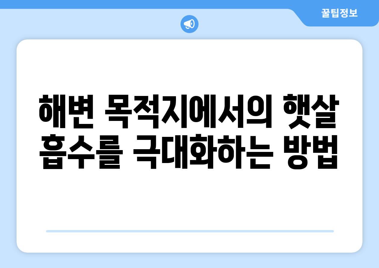 해변 목적지에서의 햇살 흡수를 극대화하는 방법