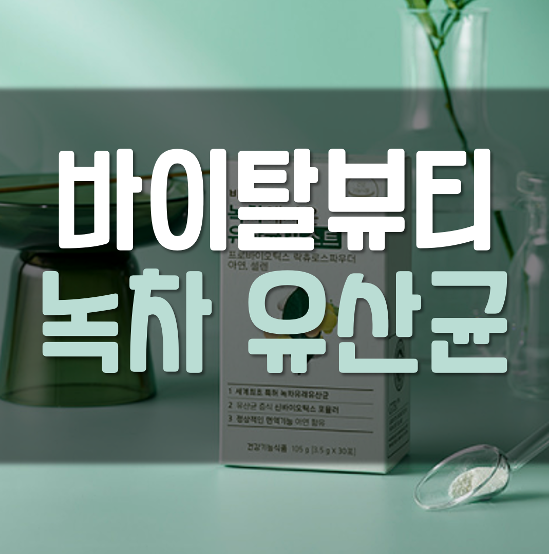  바이탈뷰티 녹차 유산균 효능 가격