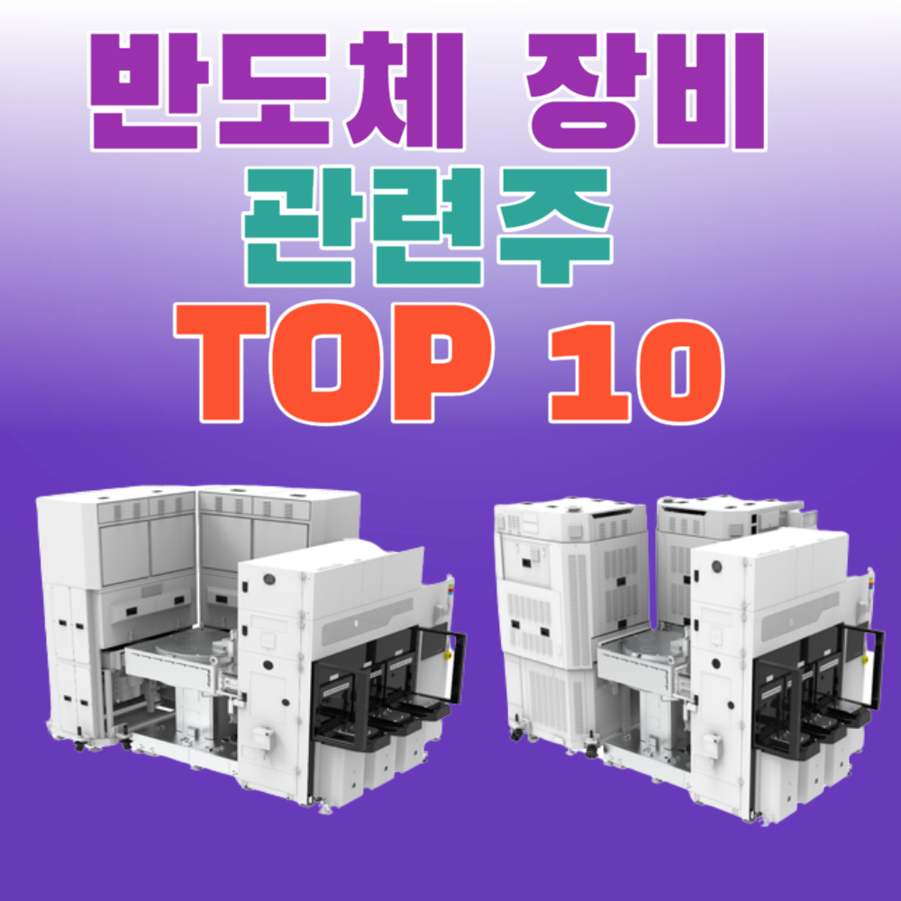 반도체 장비 관련주 TOP 10 총정리!, 핵심정리!
