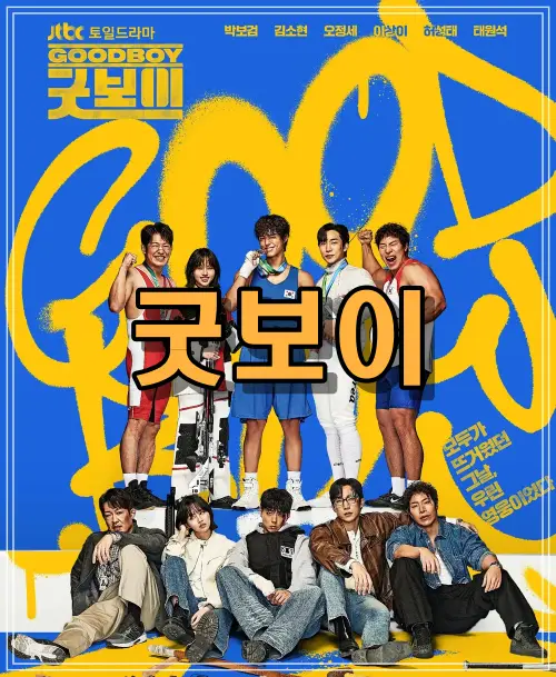 굿보이