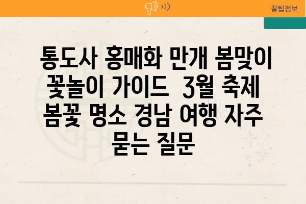  통도사 홍매화 만개 봄맞이 꽃놀이 가이드  3월 축제 봄꽃 명소 경남 여행 자주 묻는 질문