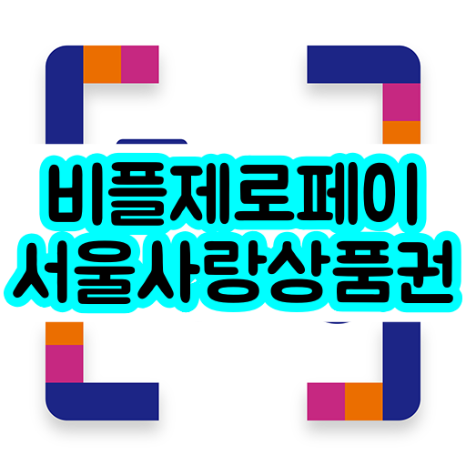  서울사랑 상품권 꿀팁 [비플제로페이]