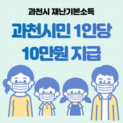  과천 재난지원금 10만원 신청방법(+신청기간, 사용처)