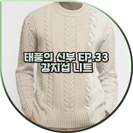  태풍의 신부 33회 강지섭 니트 :: 메종키츠네 컬러 블록 케이블 니트 스웨터 : 강태풍 패션
