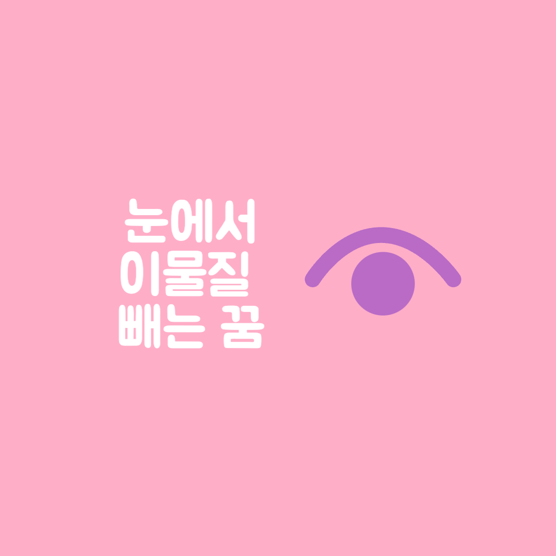 눈에서 이물질 빼는 꿈